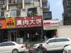 门面-东北熏肉大饼(大学南路店)