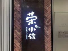 门面-荣小馆(椒江青悦城店)