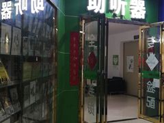 -自然之声助听器·呼吸机(公园路店)