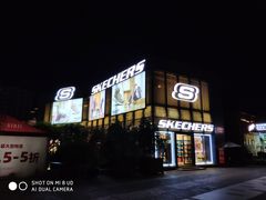 -SKECHERS 斯凯奇(上海国际时尚中心店)