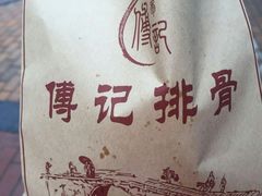 -傅强排骨(成都总店)