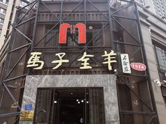 -马子全羊(堤口路店)