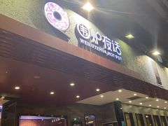 门面-围炉夜话·潮汕卤水火锅(榕江店)