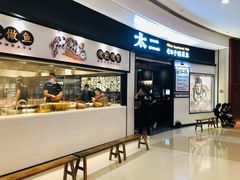 门面-太二酸菜鱼(沈阳万象城店)