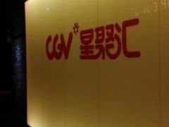 -CGV影城(梅江ScreenX店)