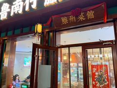 -鲁南仔·滕州炒鸡(经三路店)