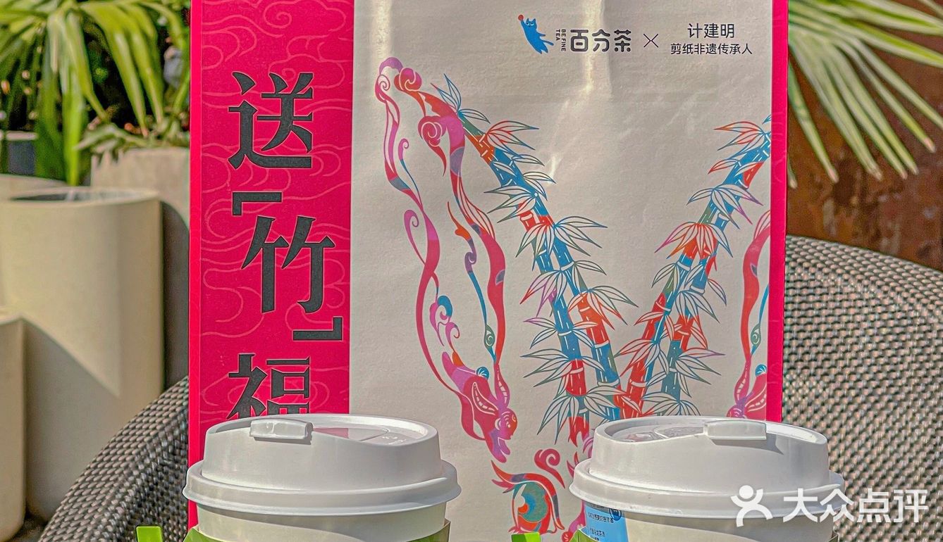 百分茶6店同庆 🧨 竹生空野免费喝哦 