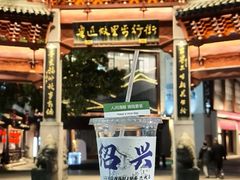 -绍兴鲁迅故里·沈园景区