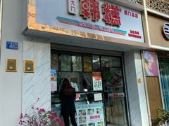 门面-南大门韩糕(后埭溪路店)