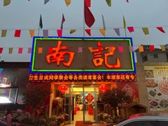 -寻味顺德·南记酒家·传统顺德菜·鱼生(广源路店)