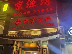 门面-沸炉重庆老火锅(军事博物馆店)