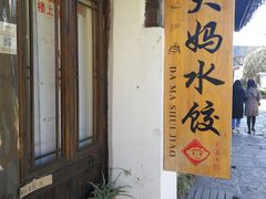 -大妈水饺(文华巷店)