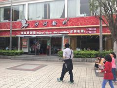 门面-沙河粉村·国家非遗传承(云台店)
