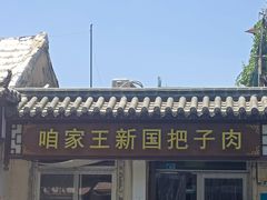 -咱家王新国把子肉(县东巷店)
