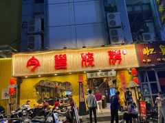 门面-今邕烧烤(西大店)