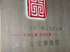 -深圳珠宝博物馆