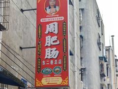 -周肥肠(江油总店)