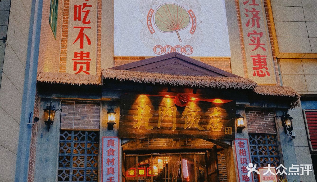 市井烟火味，最抚凡人心 | 北门饭店