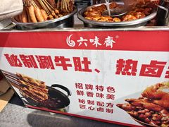-六味斋(柳巷店)