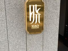 -晓长安·新陕菜(曲江店)