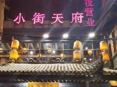 门面-小街天府