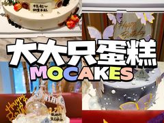 -MOCAKES蛋糕·法式甜点(兆阳广场店)