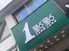 -1点点(苏州中心店)