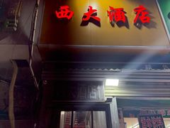 -西大酒店