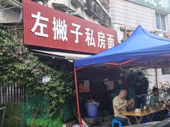 -左撇子私房面