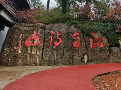 -敬亭山风景名胜区