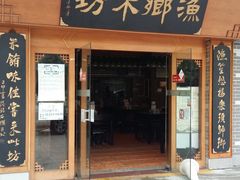 门面-渔乡米坊·岭南传统小吃专门店(天河龙口西店)