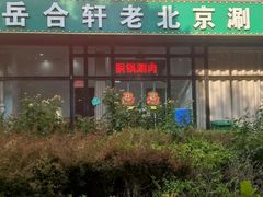 -岳合轩老北京涮肉