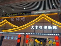 -冰城焰会大丰收铁锅炖(萝岗万达金街店)