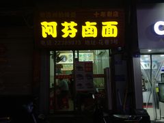 门面-阿芬卤面(花巷店)