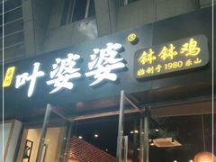 门面-嘉州叶婆婆钵钵鸡(建设路店)