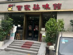 -百家鸡味馆(清泰店)