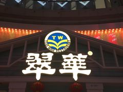 门面-翠华餐厅(正佳广场店)