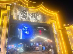 -风波庄(罍街分舵)