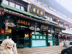 门面-南来顺饭庄·清真(南菜园店)