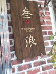 点击看大图 门面-極致刺青TATTOO STUDIO 私人订制