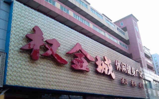 权金城休闲家园(永定路店)-"特别不喜欢有自助的洗浴城.在这里就有自.