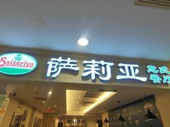 -萨莉亚意式餐厅(国展天虹店)