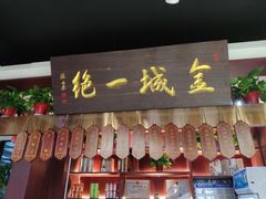 门面-古觉面片(凤城一路锦园君逸店)