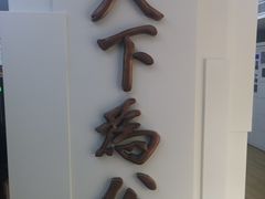 -上海孙中山故居纪念馆