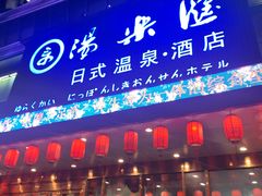 -汤乐汇•足道•SPA生活馆
