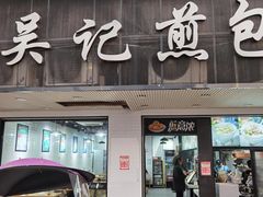 -煎意浓·吴记煎包(八角亭店)