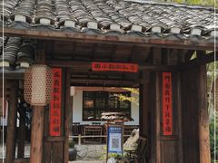 门面-田小狗的饭店(才子佳郡店)