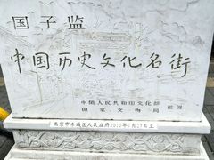 -北京国子监胡同