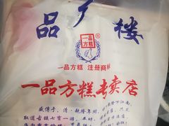 -一品方糕专卖店(七宝店)