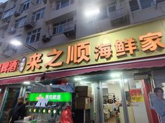 -来之顺海鲜菜馆·青岛菜·始于1993(栈桥店)